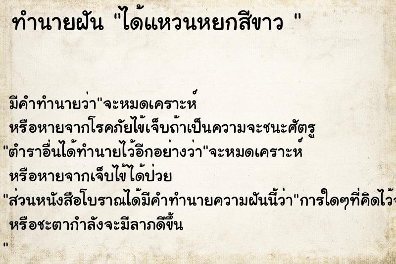 ทำนายฝัน ได้แหวนหยกสีขาว 